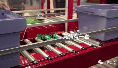 智能輸送分揀，元騰有一套